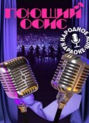 Поющий офис (2023)