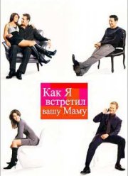 Как я встретил вашу маму (Сезон 5)
