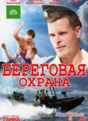 Береговая охрана / Корсар (2013)