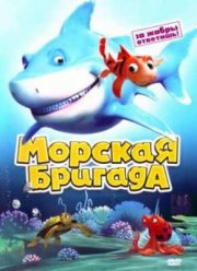 Морская бригада (2011)