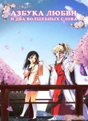 Азбука любви и два волшебных слова / Боги, лисы и любовь (2014)