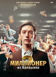 Миллионер из Балашихи (1-2 Сезон)