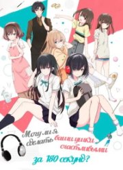 Могу ли я сделать ваши уши счастливыми за сто восемьдесят секунд? (2021)