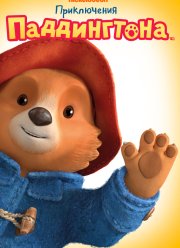 Приключения Паддингтона (1-3 Сезон)