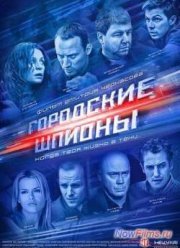 Городские шпионы (2013)