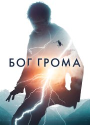 Бог грома / Смертный (2020)