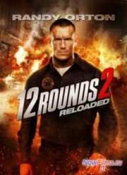 12 раундов: Перезагрузка (2013)