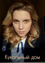 Кукольный дом (2022)