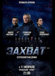 Захват (2019)