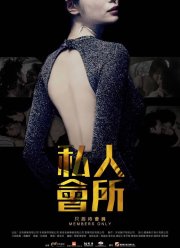 Только для членов (2017)