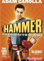 Кувалда / Молот (2007)