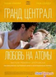Гранд Централ. Любовь на атомы (2013)