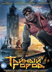 Тайный город (1-3 Сезон)