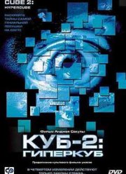 Куб 2: Гиперкуб (2002)