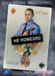 Не повезло (2013)