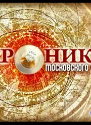 Хроники московского быта. Советский Отелло (2013)