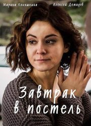 Завтрак в постель (2017)