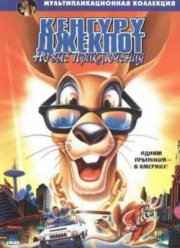 Кенгуру Джекпот: Новые приключения (2004)
