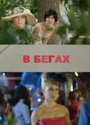 В бегах (2016)