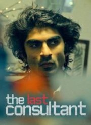 Последний консультант (2025)