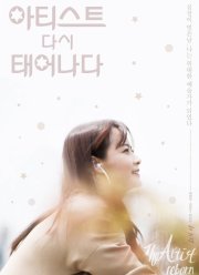 Художница: Родиться второй раз (2017)