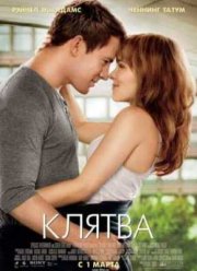 Клятва (2012)