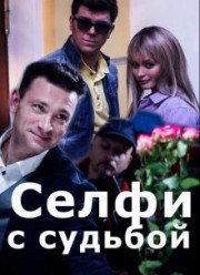 Селфи с судьбой (2018)