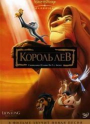 Король Лев (1994)