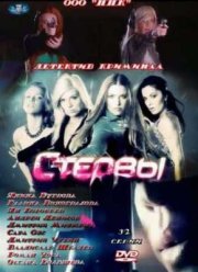 Стервы (2012)