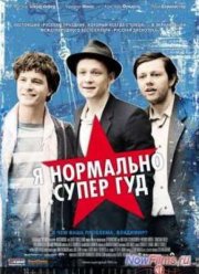 Я нормально супер гуд (2012)