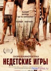 Недетские игры (2011)