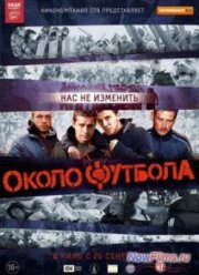 Околофутбола (2013)
