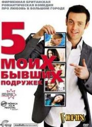 Пять моих бывших подружек (2009)