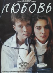 Любовь (1991)