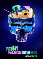 Я просто прикалываюсь (2019)