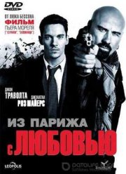 Из Парижа с любовью (2010)
