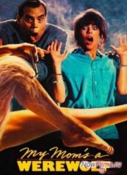 Моя мама – оборотень (1989)