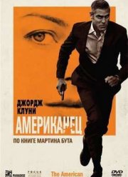 Американец (2010)