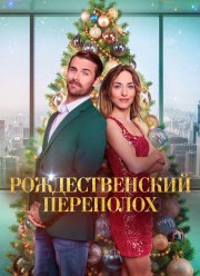 Рождественский переполох (2024)