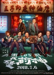 Умираю, как хочу жить (2018)