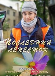 Последний лепесток (2016)