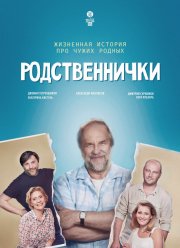 Родственнички (2016)