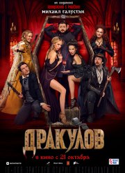 Дракулов (2021)