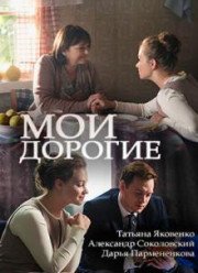 Мои дорогие (2018)