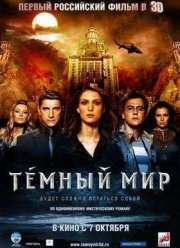 Темный Мир (2010)