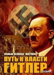 Гитлер. Путь к власти: День за днём (2013)