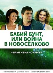 Бабий бунт или Война в Новоселково (2014)