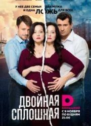 Двойная сплошная (2015-2017) 1-2 сезон