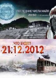 Смотреть Последние числа МАЙЯ (2012)