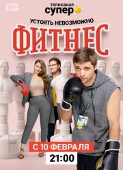 Фитнес (1-5 Сезон)